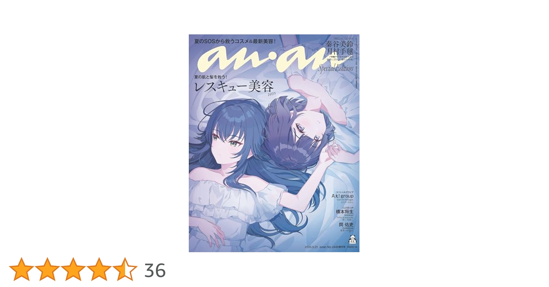 アンアンさん専用 anan(アンアン)2025/05/21号 No.2446増刊 スペシャル