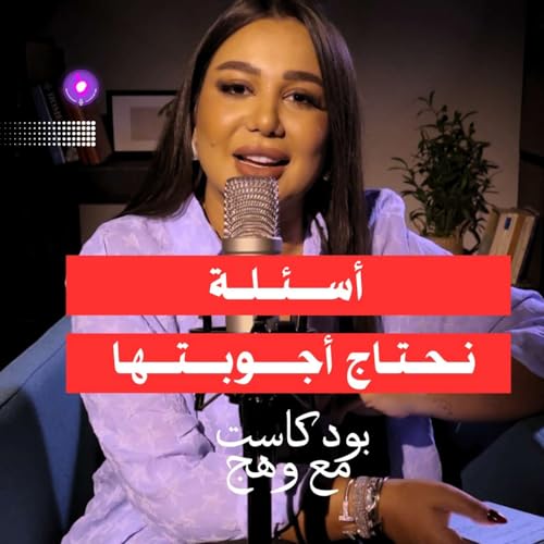 أســئلة نـبحث عـن أجابــاتها ..