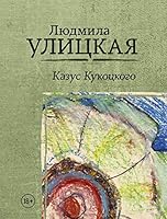 Kazus Kukotskogo 5171088594 Book Cover