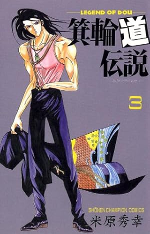 Amazon.co.jp: 箕輪道伝説 1 (少年チャンピオン・コミックス) eBook