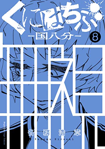 くにはちぶ ８ 少年マガジンエッジコミックス 各務浩章 マンガ Kindleストア Amazon