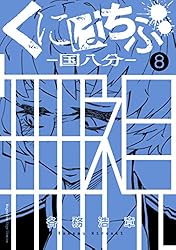 Amazon.co.jp: くにはちぶ（1） (少年マガジンエッジコミックス