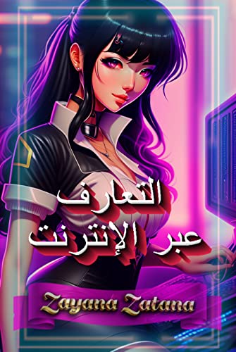 ‫التعارف عبر الإنترنت‬ (Arabic Edition)