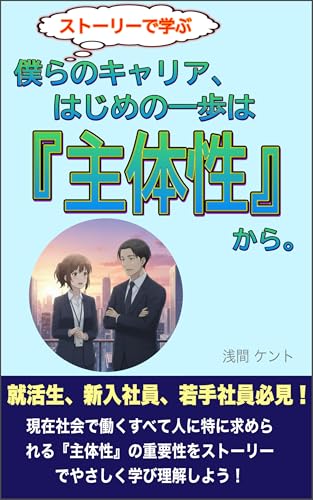 ストーリーで学ぶ！「僕らのキャリア、はじめの一歩は『主体性』から。」 ストーリーで学ぶ超入門シリーズのサムネイル