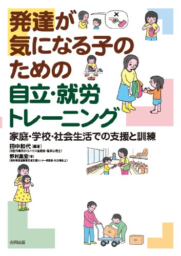 発達が気になる子のための自立・就労トレーニング: 家庭・学校・社会生活での支援と訓練のサムネイル