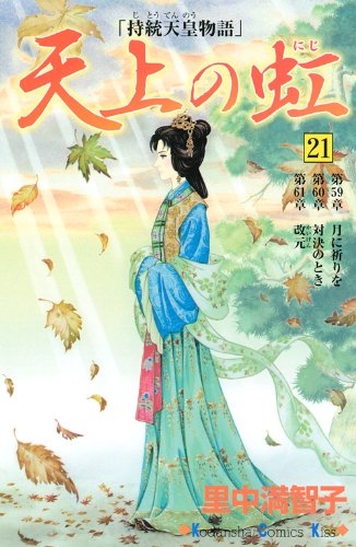 里中満智子　天上の虹 全23巻完結セット 　持統天皇物語 天上の虹: 持統天皇物語 (21) (講談社コミックスキス) | 里中 満智子
