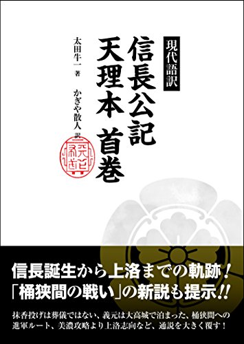 現代語訳 信長公記天理本首巻の表紙