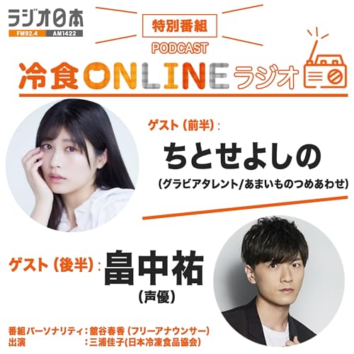 『冷食ONLINEラジオ』のカバーアート