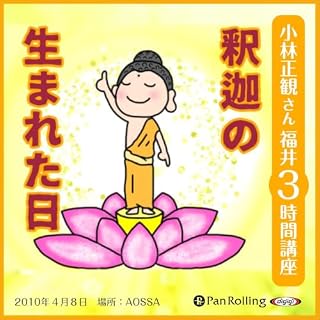 『小林正観さん福井3時間講座 釈迦の生まれた日』のカバーアート