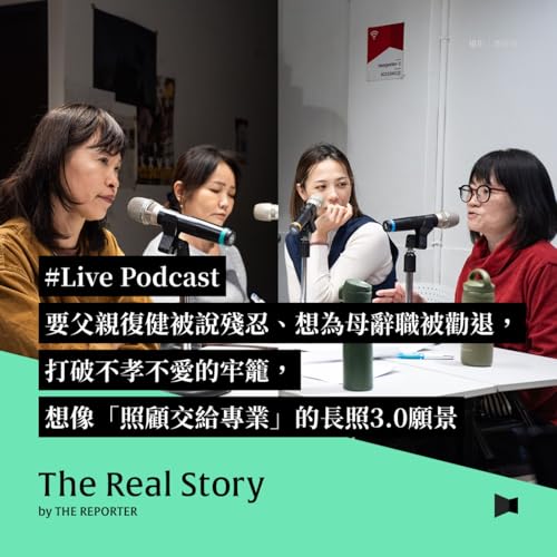 #Live Podcast 要父親復健被說殘忍、想為母辭職被勸退，打破不孝不愛的牢籠，想像照顧交給專業的長照3.0願景