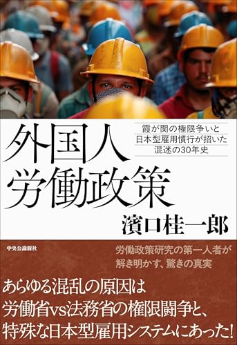 外国人労働政策-霞が関の権限争いと日本型雇用慣行が招いた混迷の３０年史 (単行本)