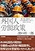 外国人労働政策-霞が関の権限争いと日本型雇用慣行が招いた混迷の３０年史 (単行本)