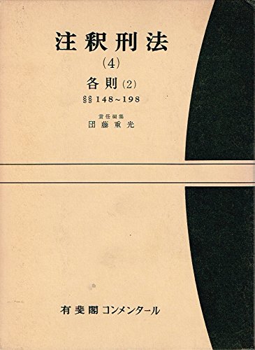 Amazon.co.jp: 団藤 重光: 本、バイオグラフィー、最新アップデート