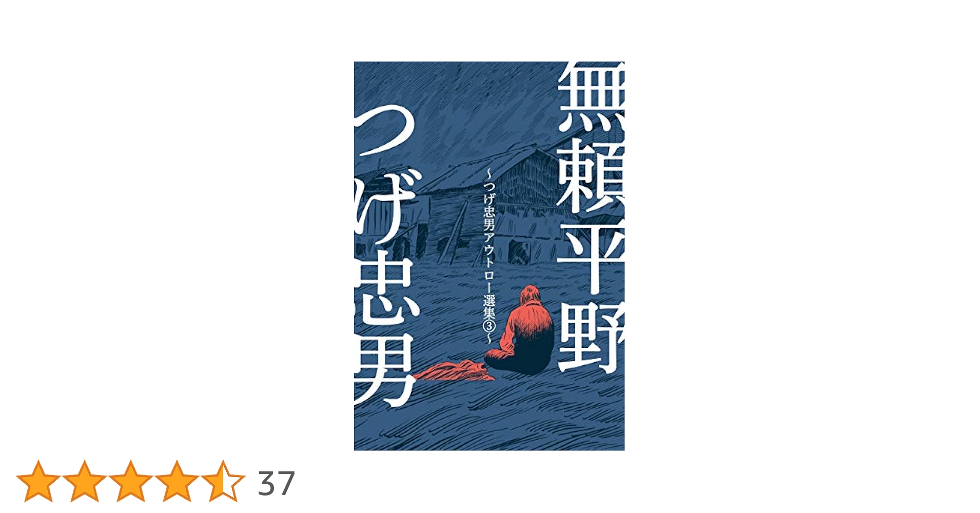 つげ忠男選集３巻セット つげ忠男アウトロー選集3～無頼平野～ (マンガの金字塔) | つげ
