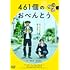 461個のおべんとう（通常版 / DVD）