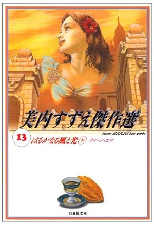 Amazon.co.jp: 美内すずえ傑作選 (14) (白泉社文庫 み 1-37) : 美内