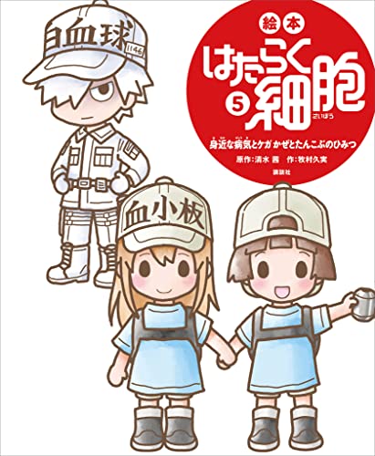 絵本 はたらく細胞 5 身近な病気とケガ かぜとたんこぶのひみつ (講談社の創作絵本)