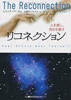 The Reconnection: Heal Others. Heal Yourself = Hito o iyashi jibun o iyasu [Japanese Edition] 4931449867 Book Cover