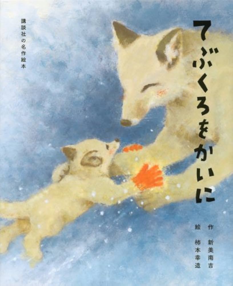講談社の名作絵本 てぶくろをかいに | 新美 南吉, 柿本 幸造 |本