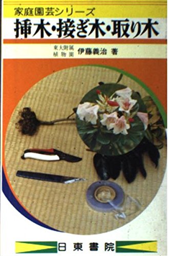 挿し木 接ぎ木 取り木 家庭園芸シリーズ 伊藤 義治 本 通販 Amazon