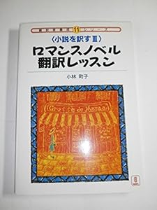 本のロマンスノベル翻訳レッスン―小説を訳す〈3〉 (翻訳家養成シリーズ)の表紙