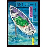 貸しボート十三号 「金田一耕助」シリーズ (角川文庫)