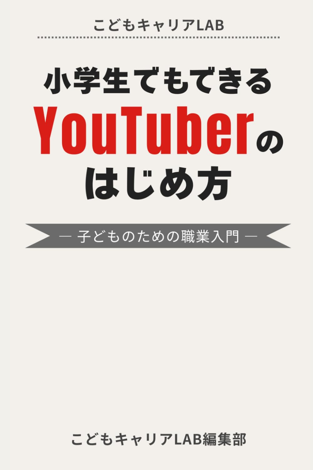 小学生でもできるYouTuberのはじめ方: 子どものための職業入門