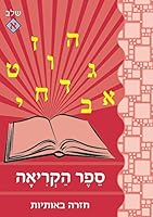 Ani Koreh Sefer Hakriyah- Shlav Aleph 1937261107 Book Cover
