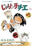 じゃりン子チエ【新訂版】 : 14 (アクションコミックス)