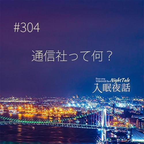 『【夜話304】通信社って何?』のカバーアート