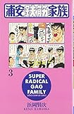 浦安鉄筋家族 3 (少年チャンピオン・コミックス)