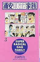 浦安鉄筋家族 (3) 4253054366 Book Cover