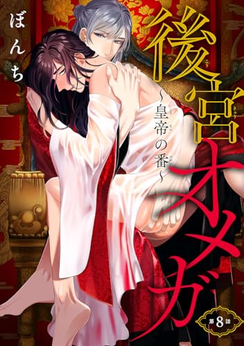 後宮オメガ~皇帝の番~ #8
