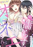 私を濡らすのは幼なじみのオネエさん！？初めて見た…本気のオス顔。(2) (TL★オトメチカ)