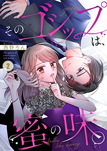 そのゴシップは、蜜の味。(2) (CocoCheek)