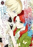 私と結婚した事、後悔していませんか？36 (素敵なロマンス)