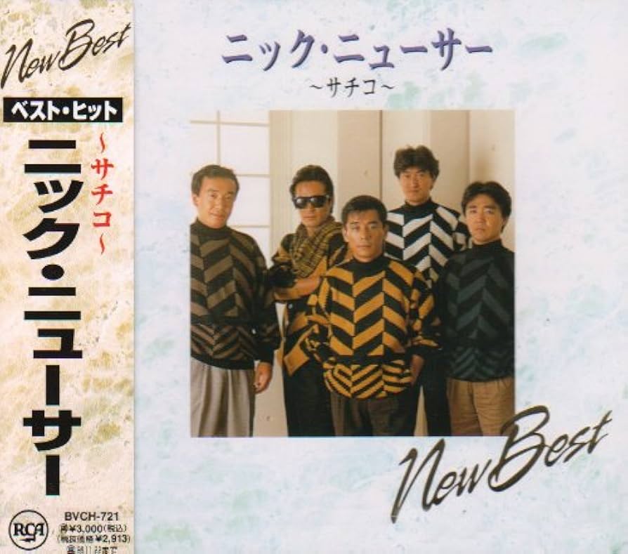 Amazon.co.jp: ニューベスト ～サチコ～: ミュージック