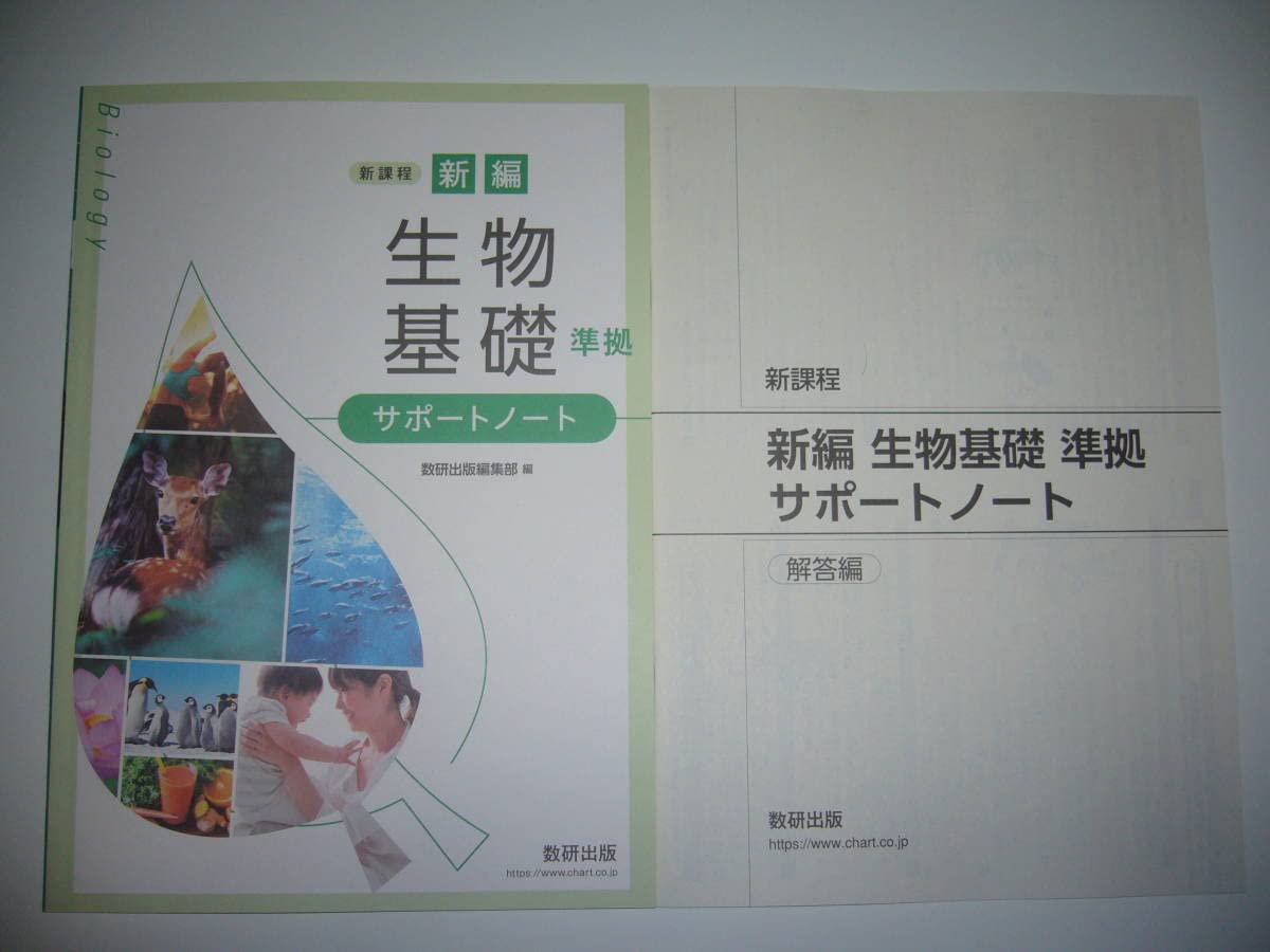 Amazon.co.jp: 新課程 新編 生物基礎 準拠 サポートノート 別冊解答編