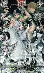 Amazon.co.jp: 少年は神の花嫁になる 【イラスト付】 (SHY NOVELS