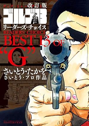 ゴルゴ13（157） (ビッグコミックス) | さいとう・たかを