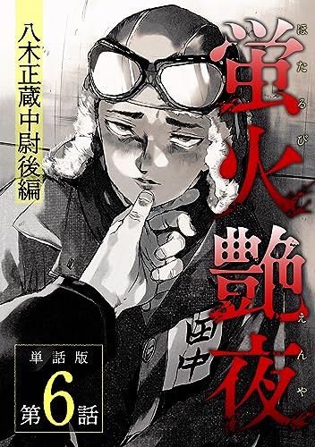 蛍火艶夜 単話版第6話―八木正蔵中尉後編― (バンチコミックス)