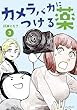 セール中のKindle本20：カメラバカにつける薬（3）