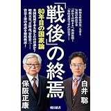「戦後」の終焉　80年目の国家論 (朝日新書)