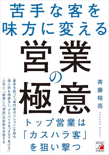苦手な客を味方に変える　営業の極意