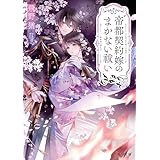 帝都契約嫁のまかない祓い (角川文庫)