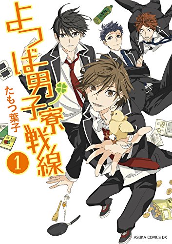 よつば男子寮戦線