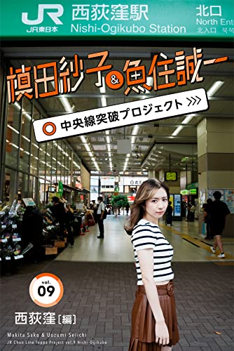 槙田紗子&魚住誠一 中央線突破プロジェクト9 西荻窪編 (Mファクトリー)
