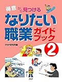 「得意」から見つける なりたい職業ガイドブック2