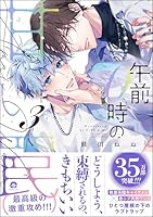 午前0時の甘い罠 (3) 【電子限定かきおろし漫画付】