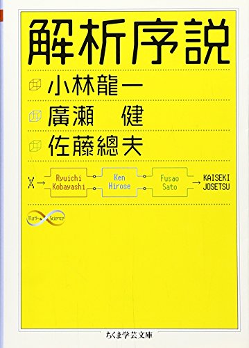 解析序説 (ちくま学芸文庫)